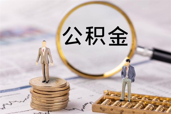 驻马店怎么把住房公积金套出来（有什么办法可以把公积金套出来）