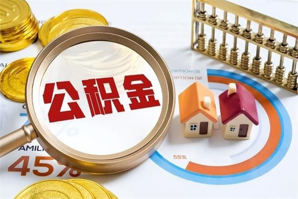 驻马店住房公积金账户被冻结怎么办（公积金账号冻结怎么办）