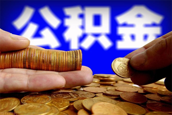 驻马店贷款还完怎么取公积金（还完贷款后公积金能取出来吗）