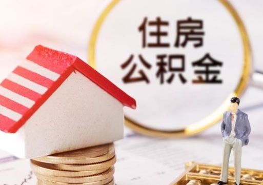 驻马店贷款还完怎么取公积金（还完贷款后公积金能取出来吗）