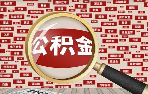 驻马店济南封存的住房公积金如何提取（济南公积金提取新政策）
