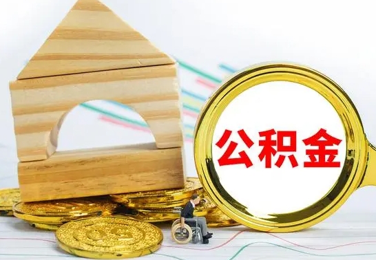 驻马店怎么把住房公积金套出来（有什么办法可以把公积金套出来）